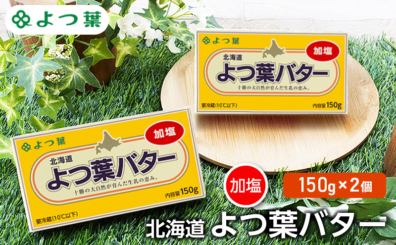 よつ葉 「北海道 よつ葉バター 加塩」150g×2【 よつ葉 美味しい バター パン 有塩 塩 北海道 十勝 幕別 】