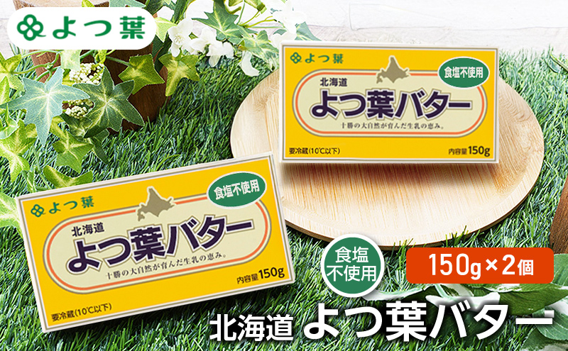 よつ葉 「北海道 よつ葉バター 食塩不使用」150g×2 【 よつ葉 美味しい パン ケーキ 製菓 お菓子 無塩 塩 北海道 十勝 幕別 】