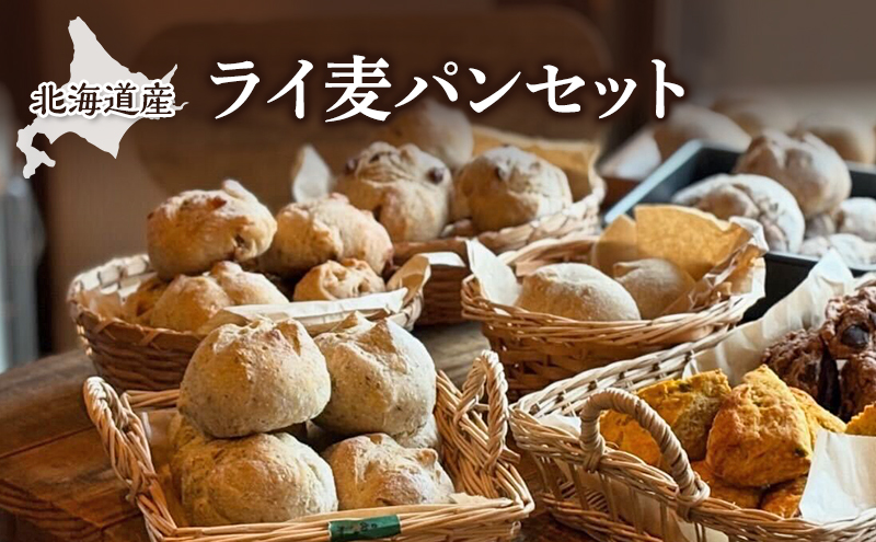 北海道産 ライ麦パンセット [ パン 焼き菓子 菓子 ライ麦 冷凍 朝食 里のあかり くるみ レーズン 手作り 酵母 卵不使用 動物性製品不使用 食品添加物不使用 北海道 幕別町 詰め合わせ ]