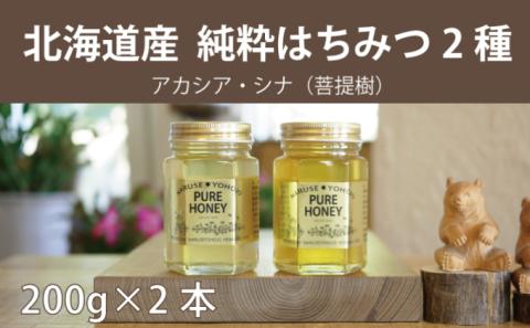 【国産純粋蜂蜜】北海道産 はちみつ2種食べ比べ 400g (200g×2本)アカシア・シナ［ナルセ養蜂場］【 はちみつ ハチミツ 蜂蜜 ハニー 無添加 天然 健康 美容 料理 無添加 純粋 希少 ギフト プレゼント セット 食べ比べ 詰め合わせ 自宅用 家庭用 北海道 十勝 幕別 】