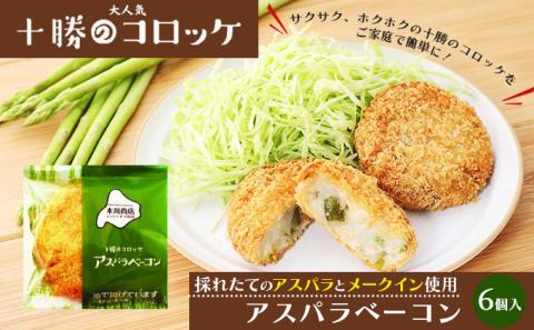 北海道十勝のコロッケ 70g×6個（アスパラベーコン）［木川商店］【 加工品 惣菜 冷凍 アスパラガス 野菜 レンジ お手軽 簡単 北海道 十勝 幕別 】