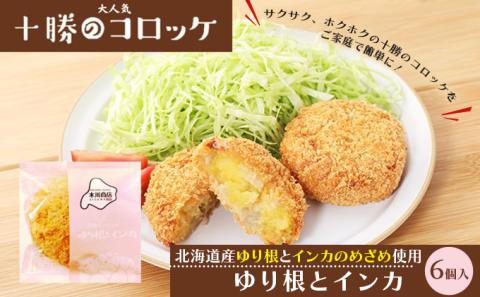 北海道十勝のコロッケ 70g×6個（幻の黄金ゆり根とインカ）［木川商店］【 加工品 惣菜 冷凍 野菜 根菜 じゃがいも レンジ お手軽 簡単 北海道 十勝 幕別 】