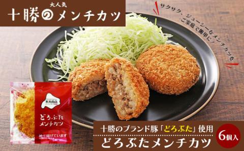北海道十勝のメンチカツ 70g×6個（どろぶたメンチカツ）［木川商店］【 加工品 惣菜 冷凍 お肉 豚肉 レンジ お手軽 簡単 北海道 十勝 幕別  】