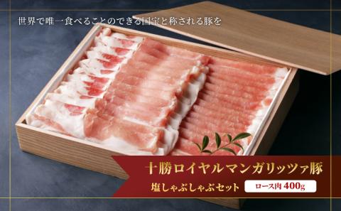 国宝・十勝ロイヤルマンガリッツァ豚 塩しゃぶしゃぶ ロース400g 北海道 幕別町 【 豚肉 豚 しゃぶしゃぶ 塩 湖塩 冷凍 生 】 お肉 牛肉 牛肉/しゃぶしゃぶ  丸勝十勝ヒルズ