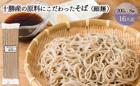 十勝産の原料にこだわった4割5分そば（細麺）200g×8入（16人前）［小田壱］【 そば 蕎麦 ソバ 乾麺 大容量 訳あり 食べ比べ 長期保存 五割そば 風味豊かな 家庭用 年越し 贈答用 北海道 十勝 幕別 】