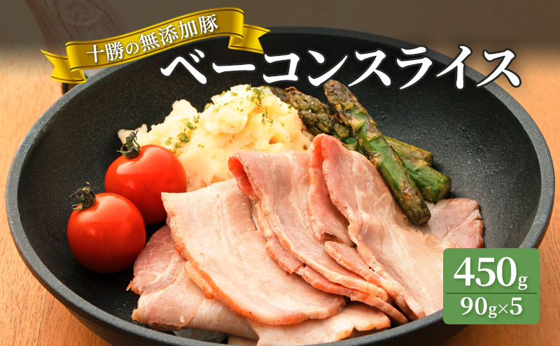 十勝の無添加豚 ベーコンスライス 450g［うらがみミート］ 