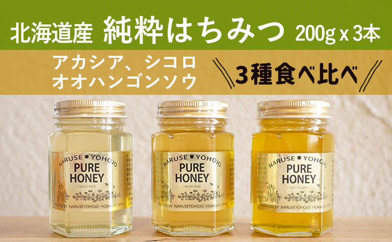 【国産純粋蜂蜜】北海道産 はちみつ3種食べ比べ 600g (200g×3