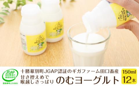 十勝幕別町産 無添加「のむヨーグルト」150g×12本［JGAP認証 田口畜産］