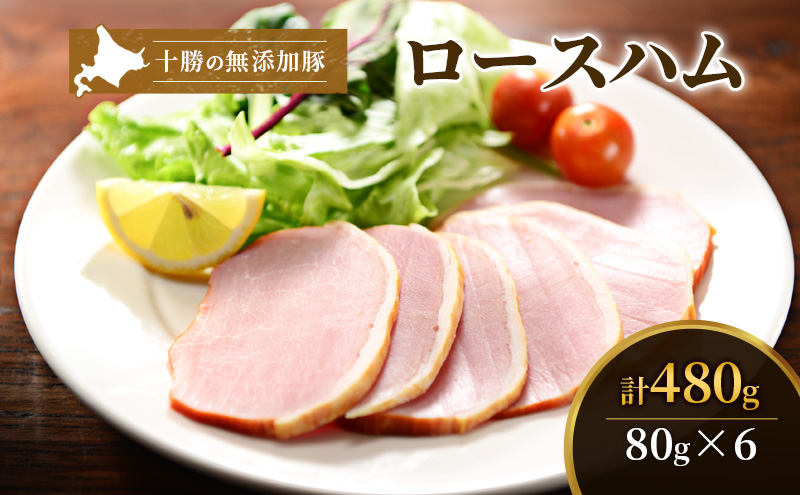 十勝の無添加豚 ロースハムスライス 感謝の480g(80g×6)［うらがみミート］ 無塩せき 保存料・結着剤不使用【 ハム ロース 肉 豚 国産 惣菜 おつまみ 料理 燻製 加工品 北海道 十勝 幕別 】
