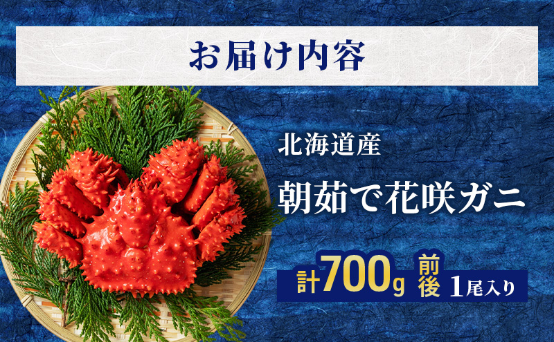 ［冷蔵便］茹でたて直送！北海道産 朝茹で 花咲ガニ 約700g×1尾【 かに カニ 蟹 花咲ガニ 花咲蟹 海鮮 魚介 海の幸 海産物 家庭用 冷蔵 北海道 十勝 幕別 】