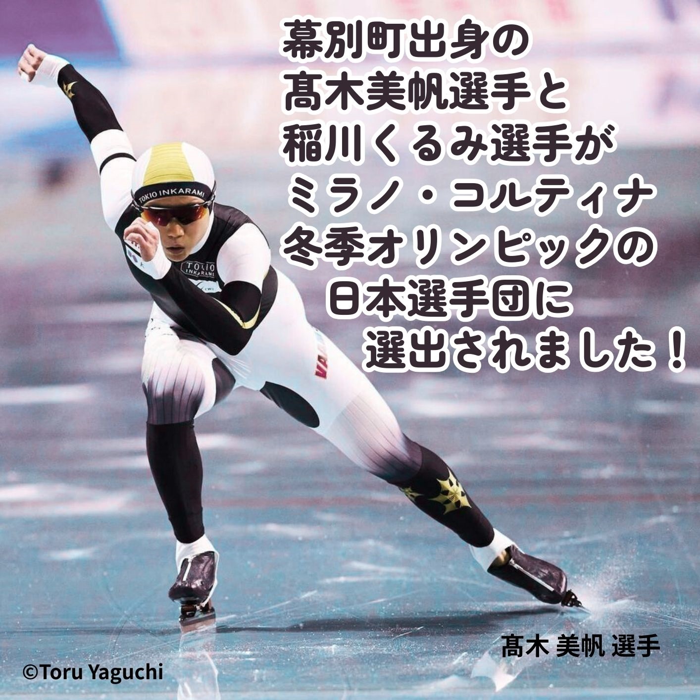 オリンピアンの町 幕別町へのスポーツ応援寄付5,000円 ミラノ・コルティナ2026冬季オリンピック スピードスケート日本代表 幕別町出身の高木美帆選手・稲川くるみ選手が選出されました！【返礼品なし/ 応援メッセージを選手のご家族へお届け】