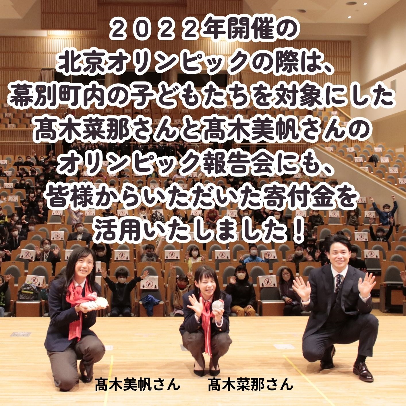 オリンピアンの町 幕別町へのスポーツ応援寄付5,000円 ミラノ・コルティナ2026冬季オリンピック スピードスケート日本代表 幕別町出身の高木美帆選手・稲川くるみ選手が選出されました！【返礼品なし/ 応援メッセージを選手のご家族へお届け】