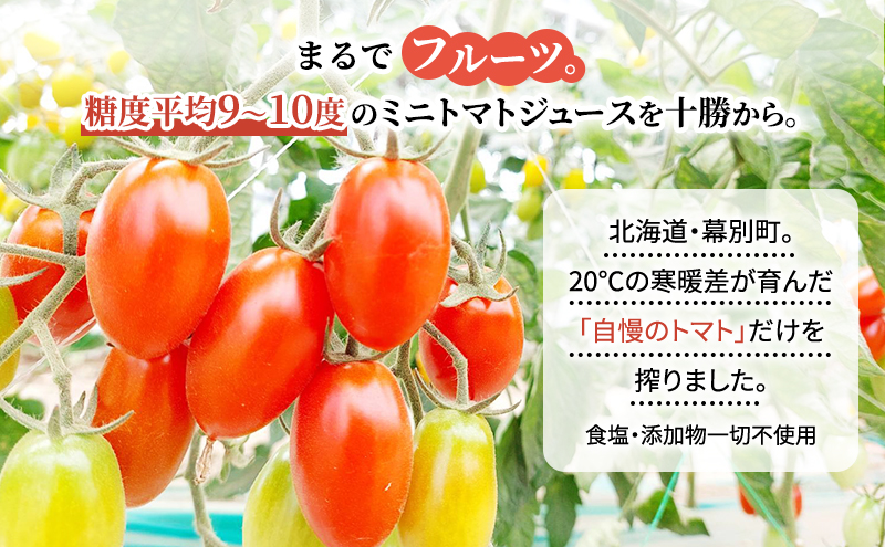 糖度平均9～10度！十勝 幕別産 ミニトマトジュース「自慢のトマトでつくりました。」赤1,000ml×2本［北海道ホープランド農場］食塩無添加【 トマト ミニトマト 飲料 野菜ジュース リコピン 北海道 十勝 幕別 】