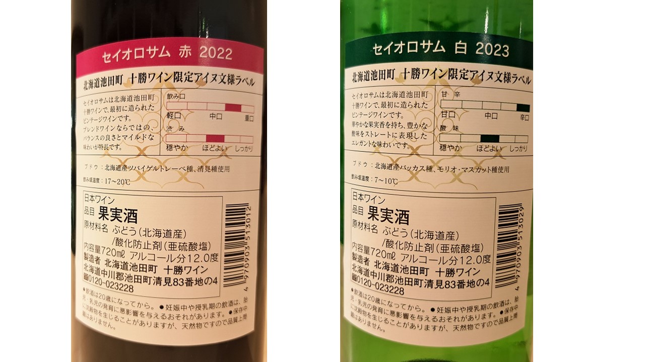 セイオロサム アイヌ文様 赤白2本セット 赤ワイン 白ワイン 北海道池田町 25年日本ワインコンクール受賞！