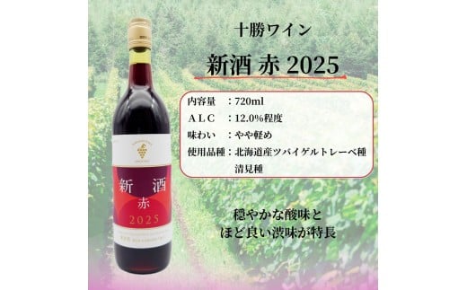 十勝ワイン 新酒2025 赤・白 2本セット 北海道ワイン 北海道池田町 11月20日解禁 数量限定  今年のブドウをいち早く