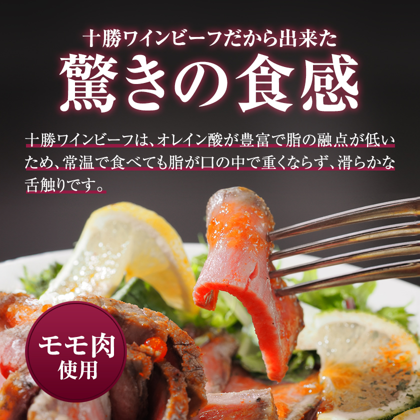 黒毛和牛 ローストビーフ ブランド牛 十勝ワインビーフ 国産 北海道牛