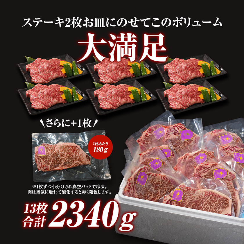 黒毛和牛 ステーキ 極上サーロイン2340ｇ（180ｇ×13枚）ブランド牛 十勝ワインビーフ 国産牛 北海道牛 増量中