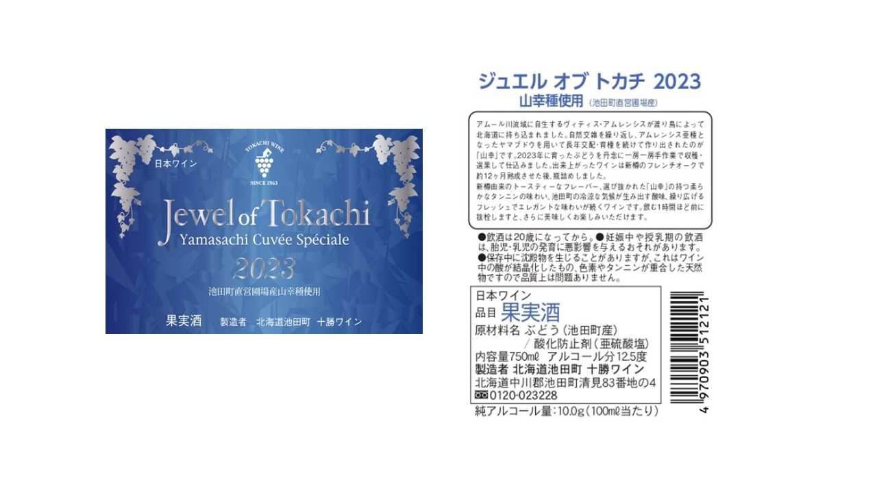 ジュエル オブ トカチ 最短申込みから2日発送 北海道ワイン 北海道池田町 十勝ワイン