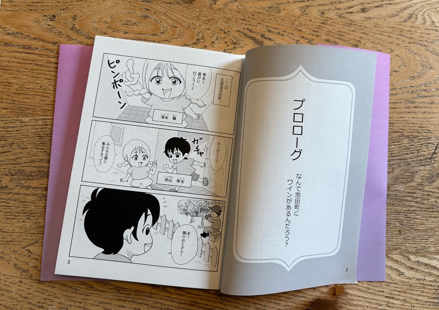 十勝ワインの歴史を描いた漫画「ゼロからのチャレンジ！！」