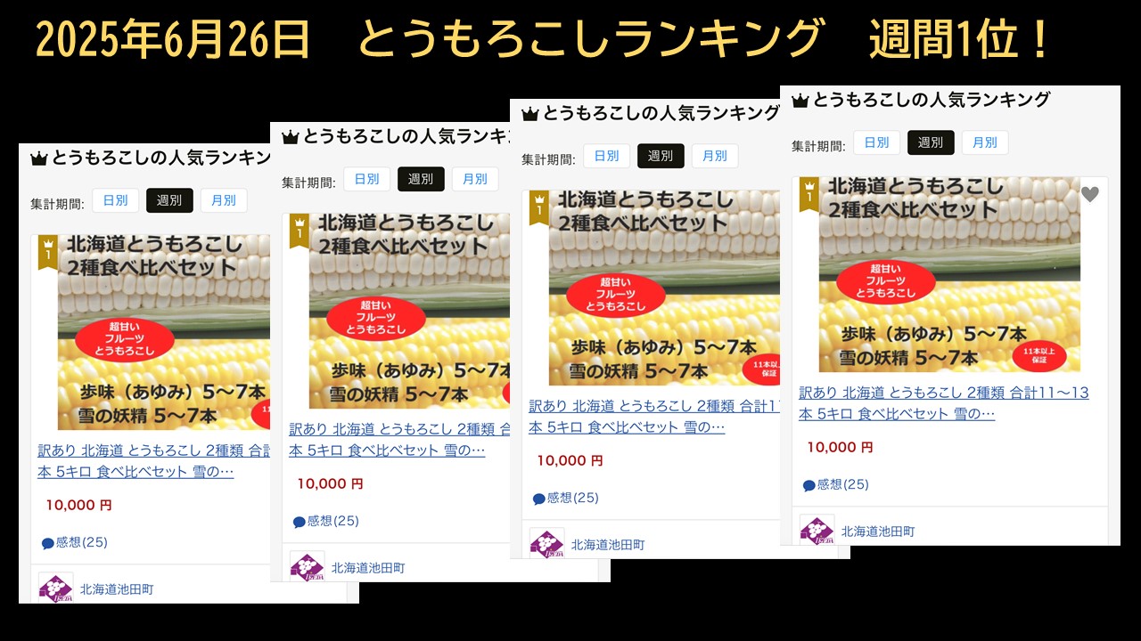 訳あり 北海道 とうもろこし 2種類 合計11～12本 食べ比べセット 雪の妖精（ホワイトコーン）2～9本、あゆみ（歩味、バイカラー）2～9本 期間限定 数量限定 トウモロコシ