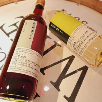 十勝ワイン　町民用赤・白　2本セット