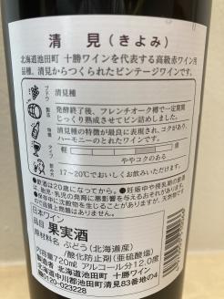 十勝ワイン 清見2本 赤ワイン 北海道ワイン 高級ワイン 北海道池田町 フレンチオーク樽使用 ビンテージ
