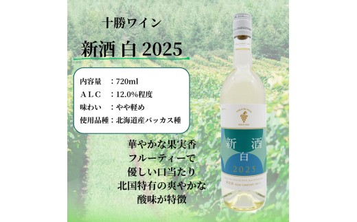 十勝ワイン 新酒2025 赤・白 2本セット 北海道ワイン 北海道池田町 11月20日解禁 数量限定  今年のブドウをいち早く