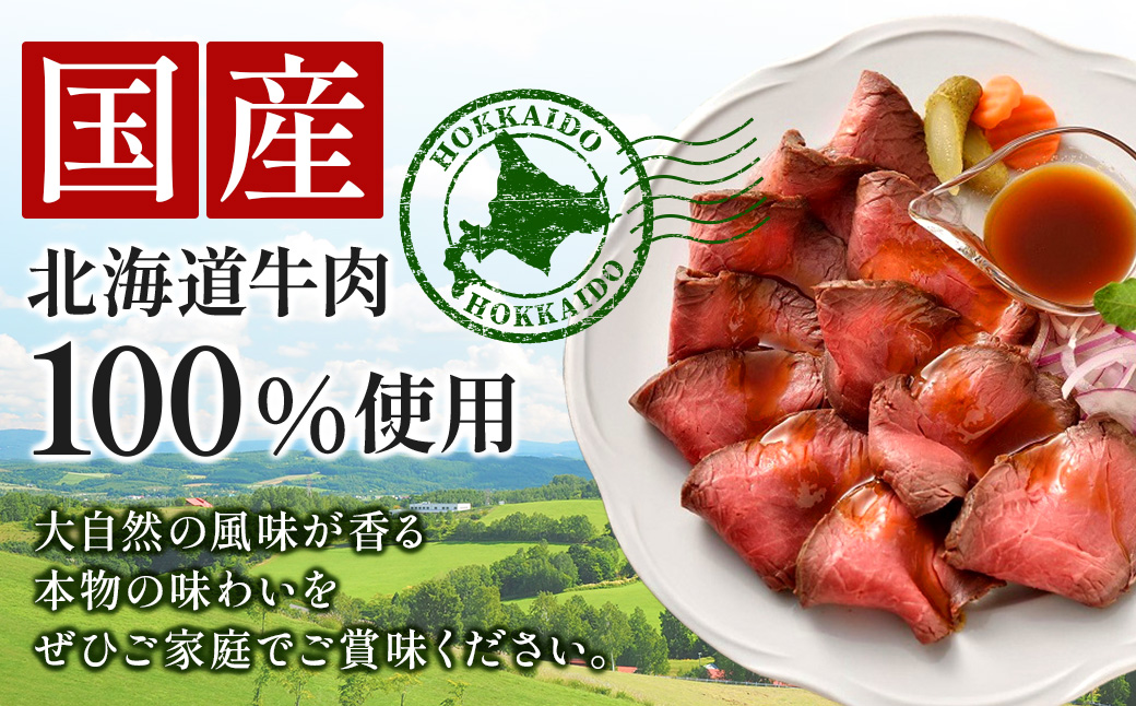 北海道 国産 十勝 ローストビーフセット 700g 小分け 3パック 冷蔵 国産牛 ローストビーフ お中元 お歳暮 ギフト 贈答 無添加 ローストビーフ タレ付き