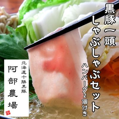 北海道 黒豚1頭しゃぶしゃぶセットA1300g（豚肉1000g・ハンバーグ2個付き） 冷凍 小分け ロース 肩ロース バラ モモ ハンバーグ 国産 黒豚 シャブシャブ