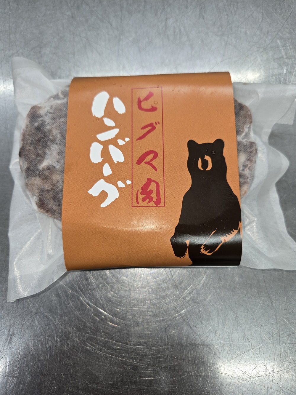 北海道 ジビエ 熊肉ハンバーグ 3個 冷凍 北海道 ヒグマ 野生熊 栄養満点