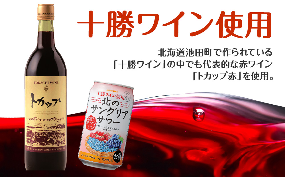 北のサングリアサワー 赤ワインベース 24本 サングリア ワイン サワー 酒 セイコーマート セコマ Secoma 池田町 北海道 酒 リキュール