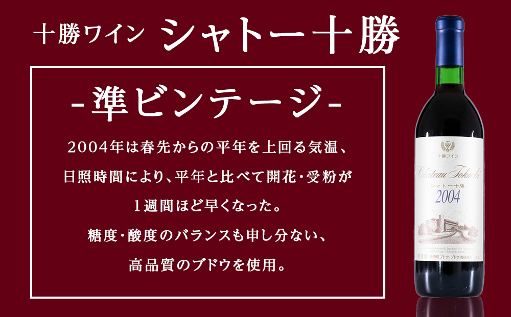 十勝ワイン シャトー十勝 2004 準グレートビンテージ 720ml 北海道池田町 ビンテージ 赤ワイン 数量限定 ヴィンテージ