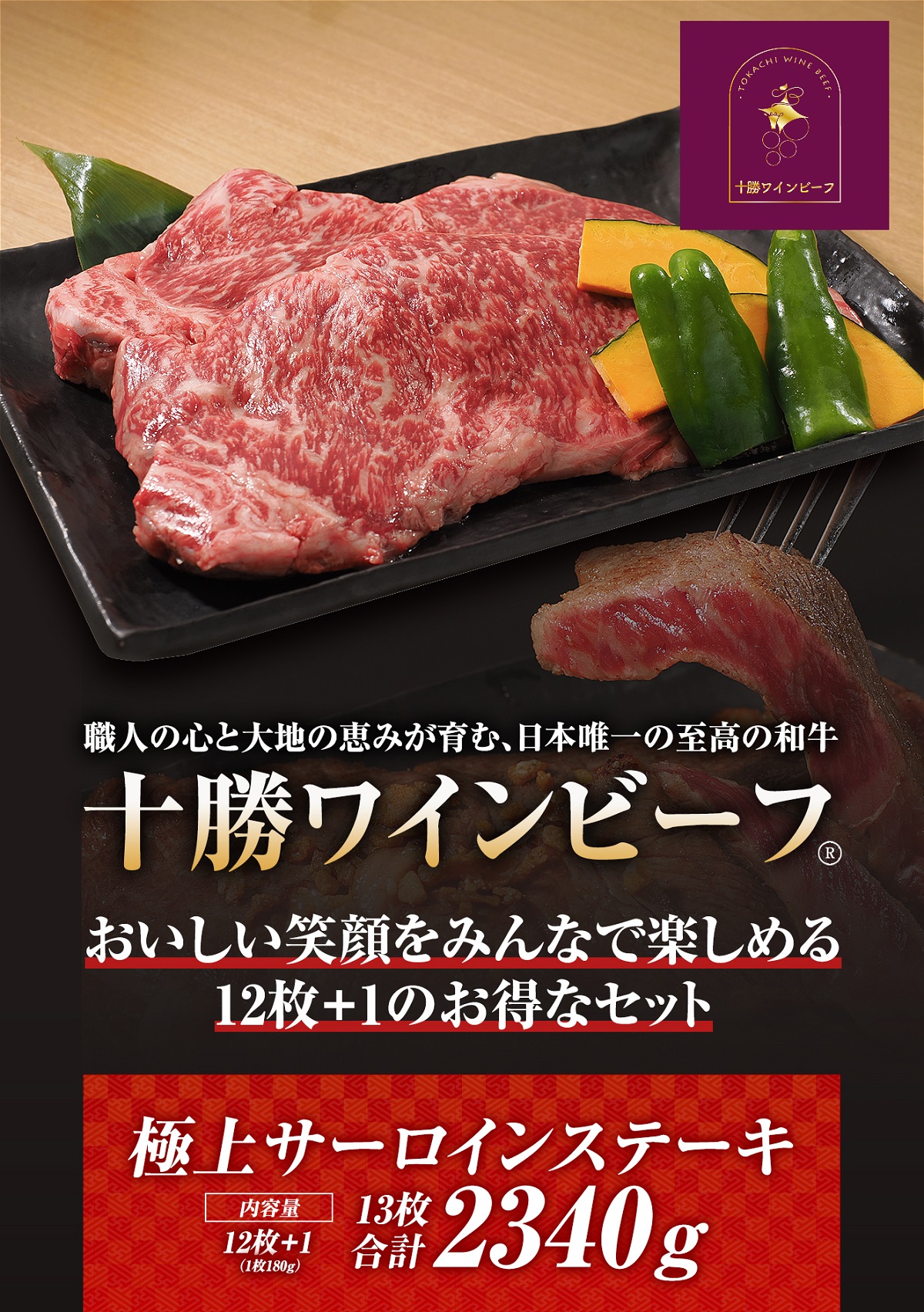 黒毛和牛 ステーキ 極上サーロイン2340ｇ（180ｇ×13枚）ブランド牛 十勝ワインビーフ 国産牛 北海道牛 増量中