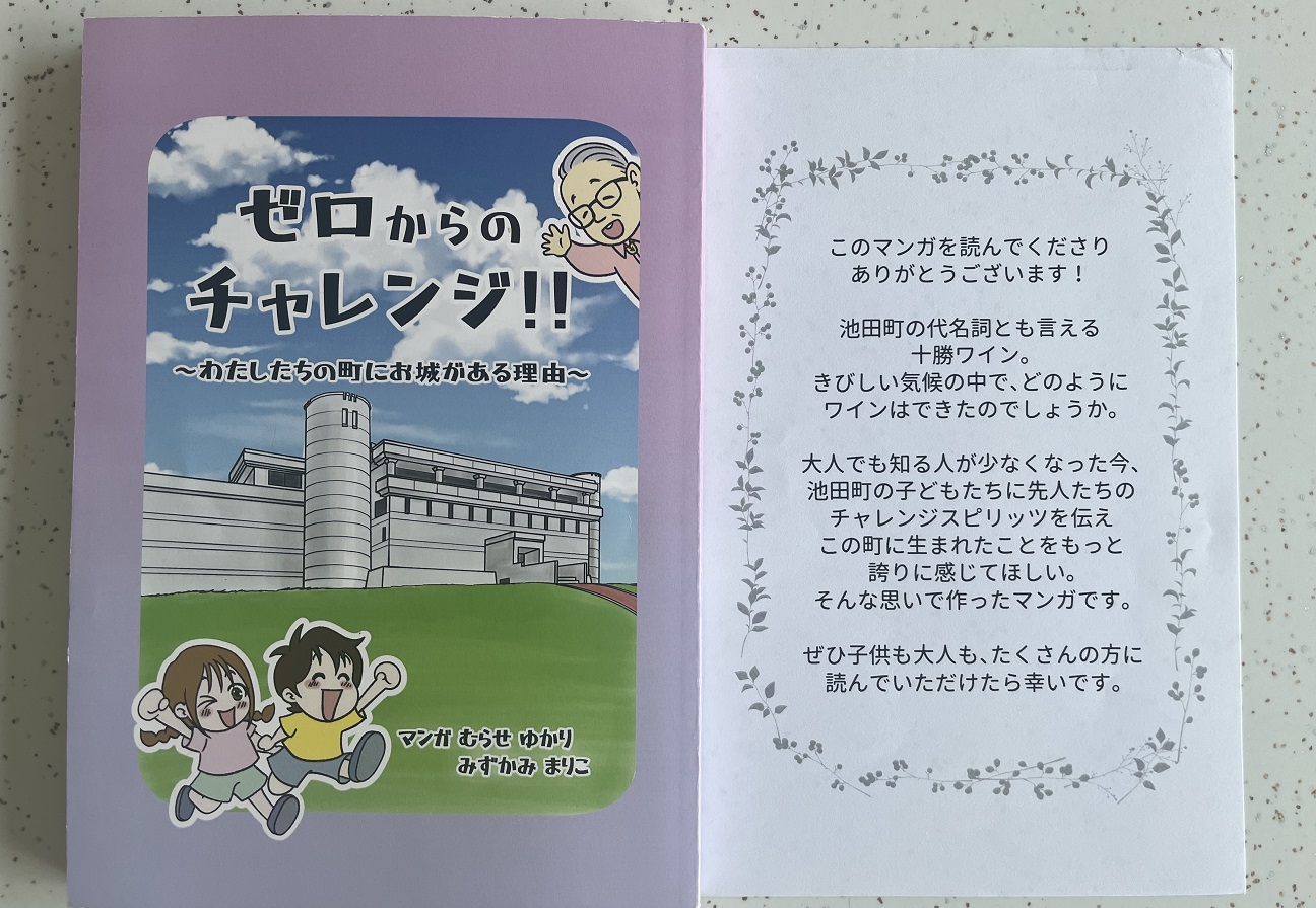 十勝ワインの歴史を描いた漫画「ゼロからのチャレンジ！！」