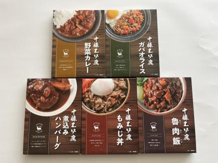 ジビエ 北海道  鹿肉  お手軽レトルト5種