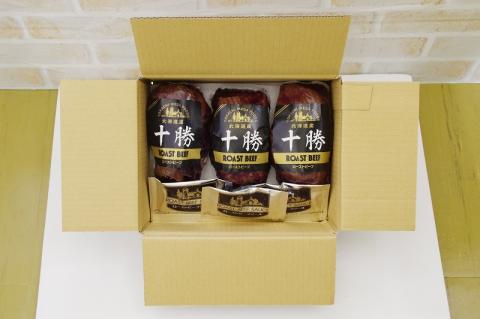 北海道 国産 十勝 ローストビーフセット 700g 小分け 3パック 冷蔵 国産牛 ローストビーフ お中元 お歳暮 ギフト 贈答 無添加 ローストビーフ タレ付き