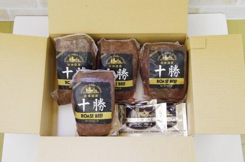 北海道 国産 十勝 ローストビーフセット 950g 小分け 3～4パック 冷凍 国産牛 お中元 お歳暮 ギフト 贈答 無添加 ローストビーフ タレ付き