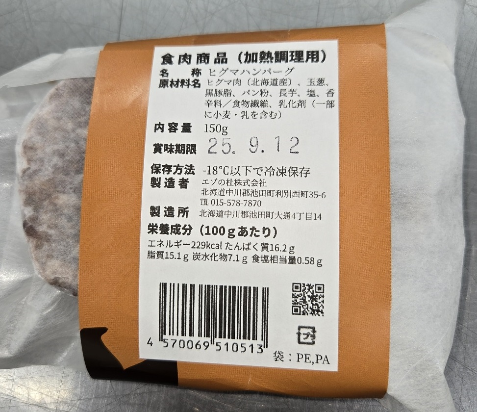 北海道 ジビエ 熊肉ハンバーグ 3個 冷凍 北海道 ヒグマ 野生熊 栄養満点