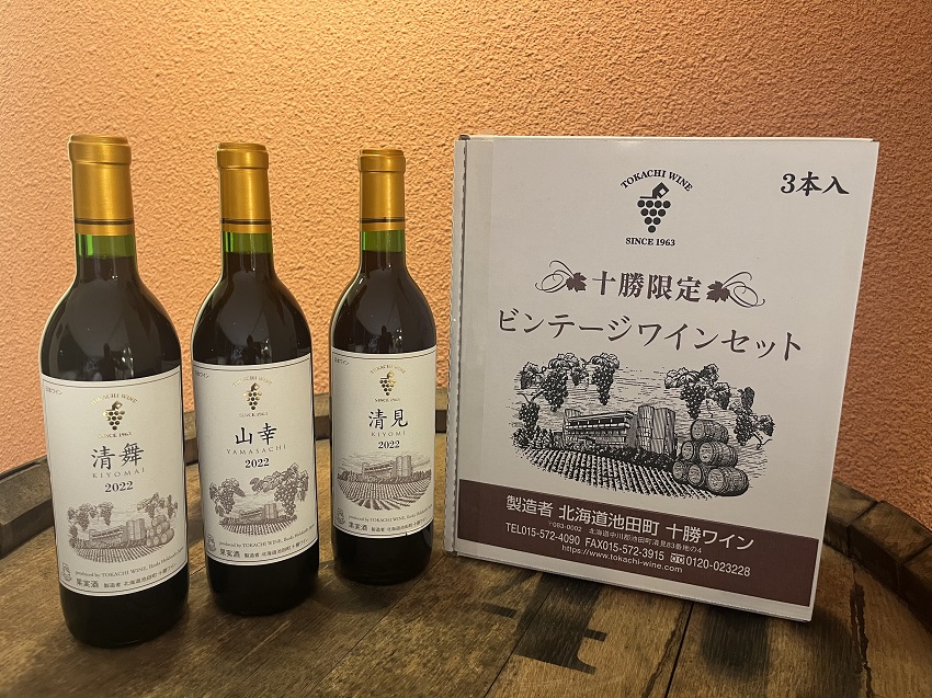 飲み比べて楽しむ厳選赤ワイン3本 北海道ワイン 池田町 十勝ワイン 山幸 清見 清舞 赤ワイン