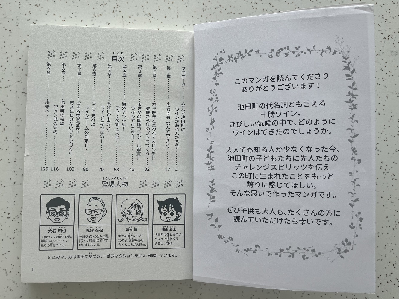 十勝ワインの歴史を描いた漫画「ゼロからのチャレンジ！！」