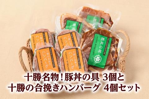 北海道十勝名物 豚丼の具3袋と十勝合挽きハンバーグ4個 焼くだけ 温めるだけ ご当地 グルメ お取り寄せ ギフト 豚丼 冷凍 小分け 北海道 豚丼の具 ハンバーグ