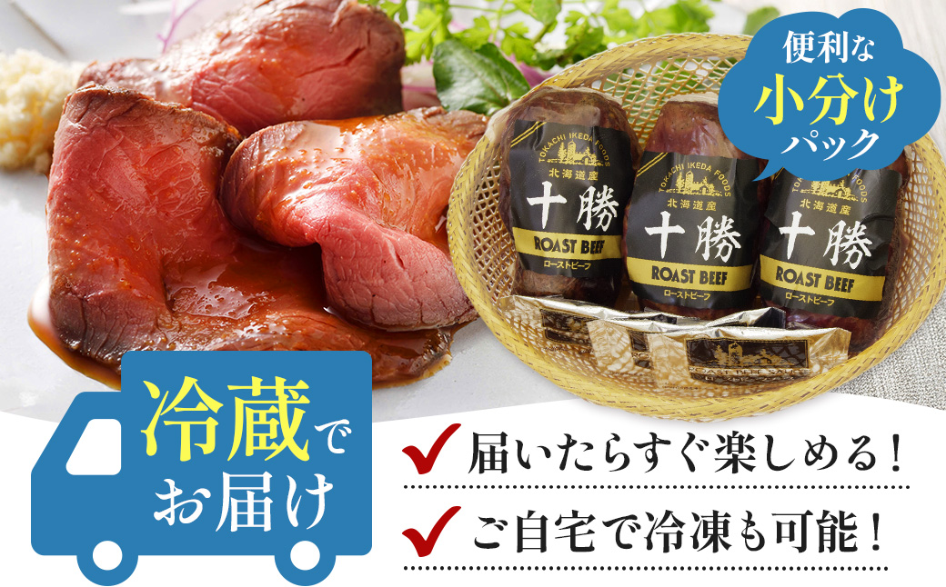 北海道 国産 十勝 ローストビーフセット 700g 小分け 3パック 冷蔵 国産牛 ローストビーフ お中元 お歳暮 ギフト 贈答 無添加 ローストビーフ タレ付き