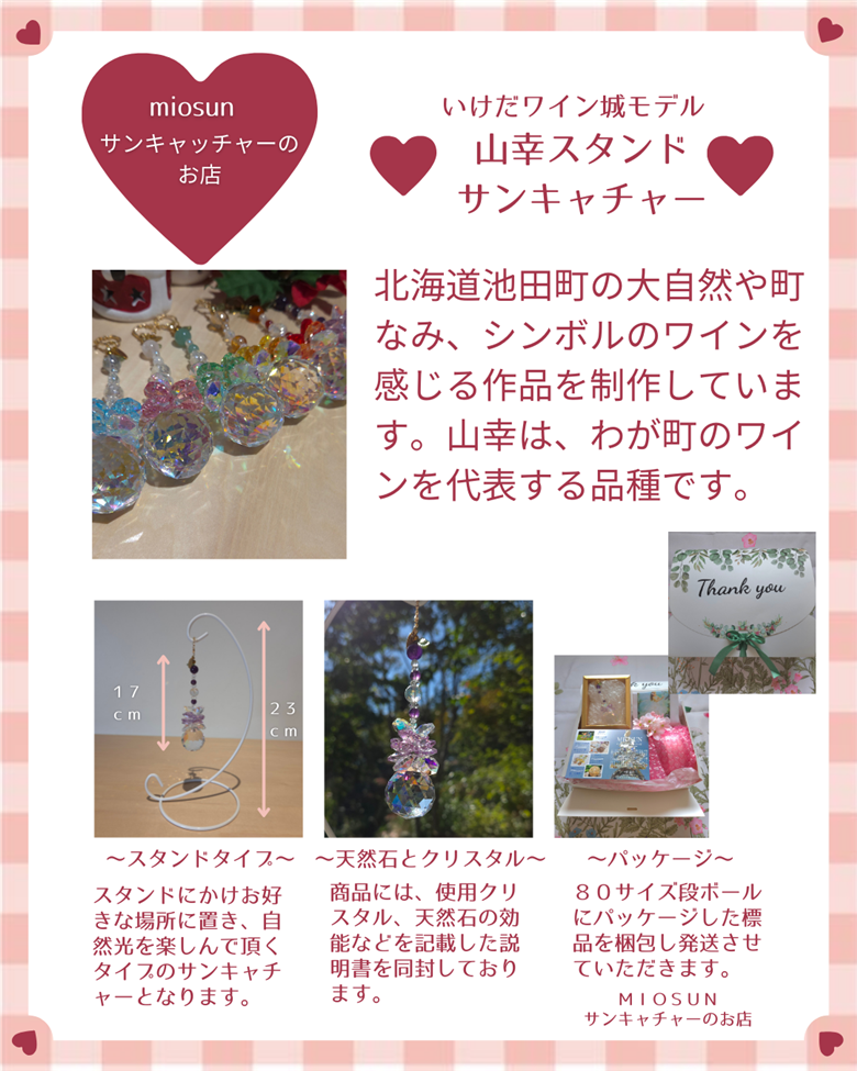 サンキャッチャー（山幸） 北海道 池田町 いけだワイン城 オリジナル クリスタル インテリア 窓飾り 天然石 クリスタル アクセサリー ギフト