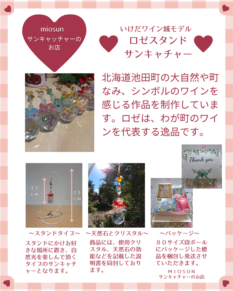 サンキャッチャー（ロゼ） 北海道 池田町 いけだワイン城 オリジナル クリスタル インテリア 窓飾り 天然石 クリスタル アクセサリー ギフト