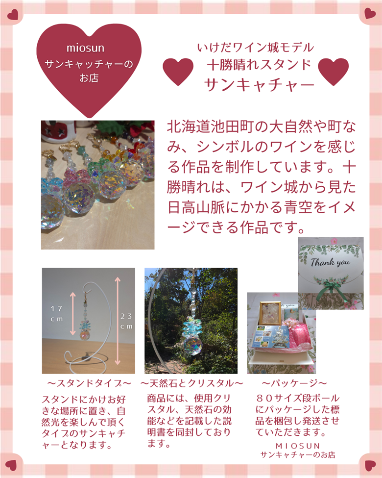 サンキャッチャー（十勝晴れ） 北海道 池田町 いけだワイン城 オリジナル クリスタル インテリア 窓飾り 天然石 クリスタル アクセサリー ギフト