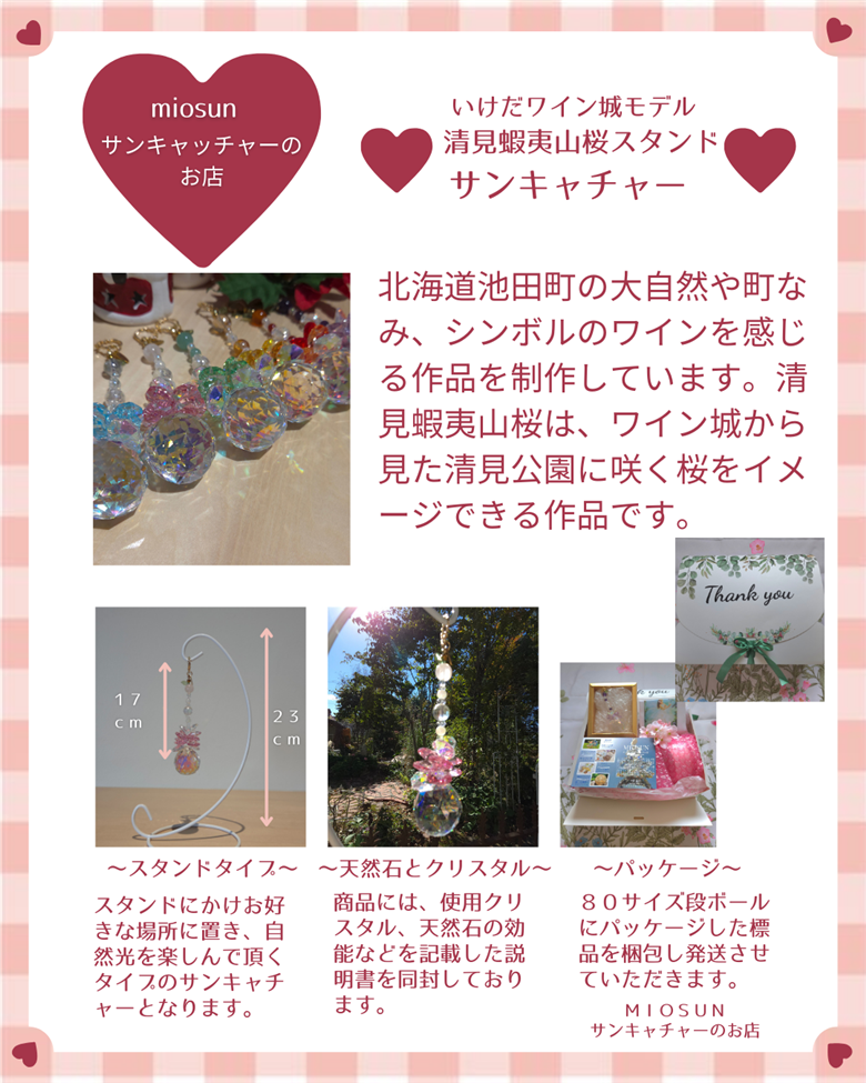 サンキャッチャー（清見蝦夷山桜） 北海道 池田町 いけだワイン城 オリジナル クリスタル インテリア 窓飾り 天然石 クリスタル アクセサリー ギフト