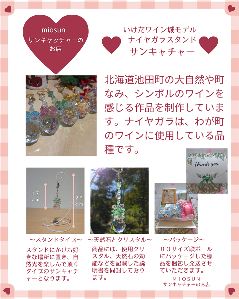 サンキャッチャー（ナイヤガラ） 北海道 池田町 いけだワイン城 オリジナル クリスタル インテリア 窓飾り 天然石 クリスタル アクセサリー ギフト