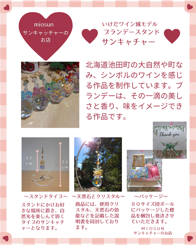 サンキャッチャー（ブランデー） 北海道 池田町 いけだワイン城 オリジナル クリスタル インテリア 窓飾り 天然石 クリスタル アクセサリー ギフト