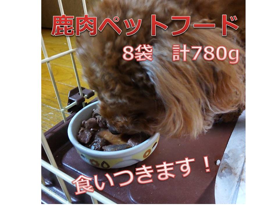 十勝エゾ鹿肉  ペットフードセット