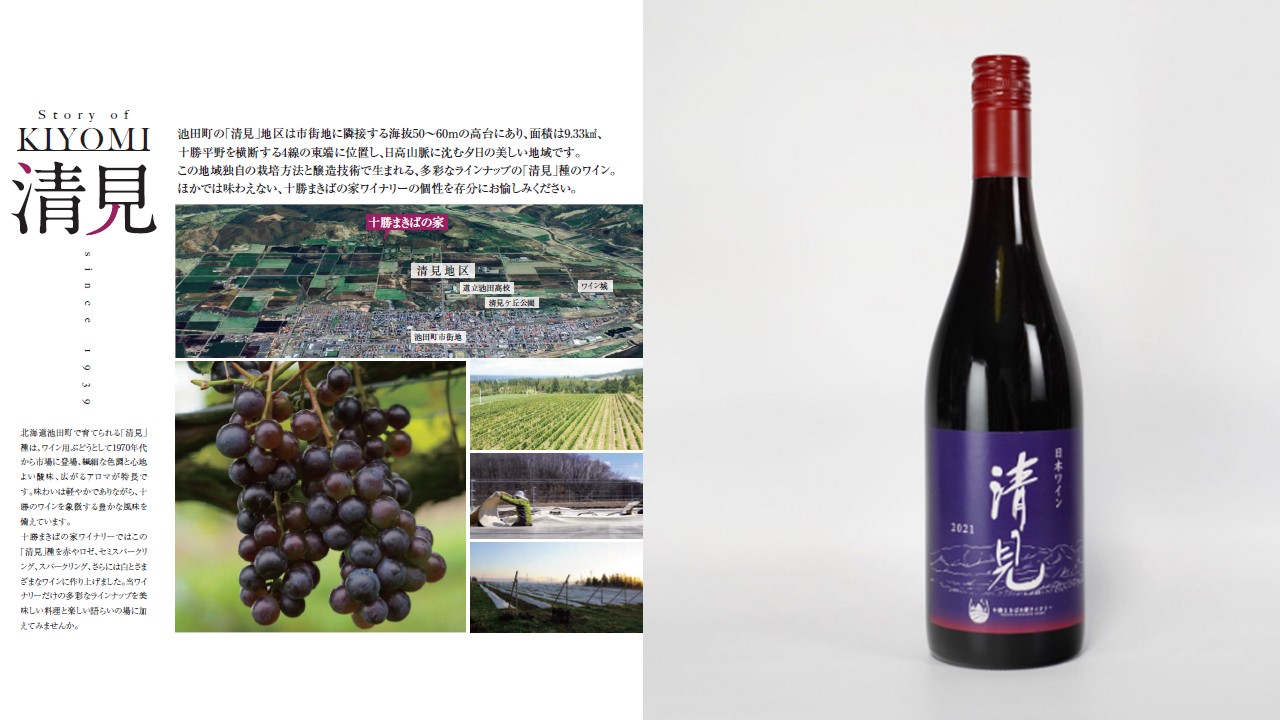 【十勝まきばの家ワイナリー】北海道池田町清見産清見種ワイン2本セット【Story of Kiyomi】